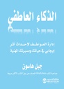 ‎الذكاء العاطفي ادارة العواطف لاحداث أثر ايجابي في حياتك ومسيرتك المهنية‎