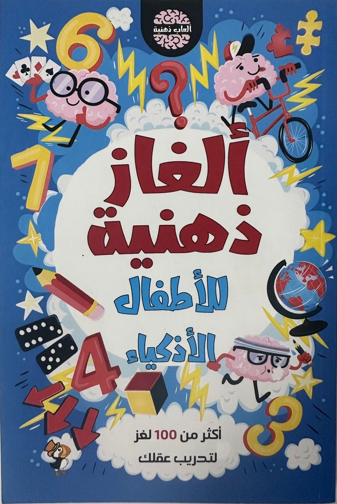 [9789948803591] ألغاز ذهنية للأطفال الأذكياء