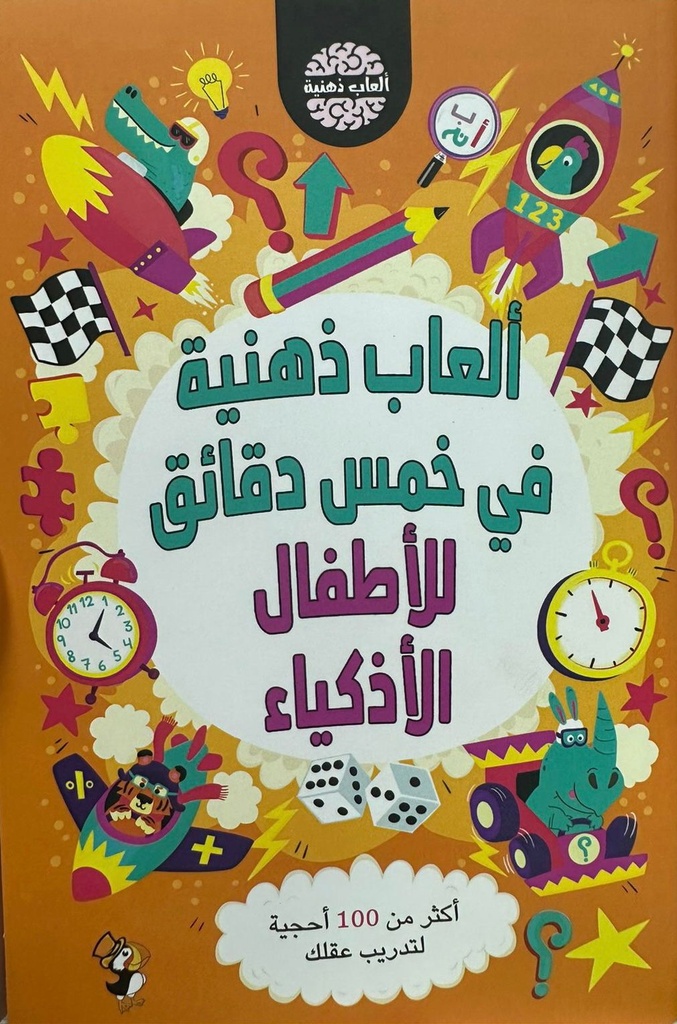 [9789948803607] ألعاب ذهنية في خمس دقائق للأطفال الأذكياء