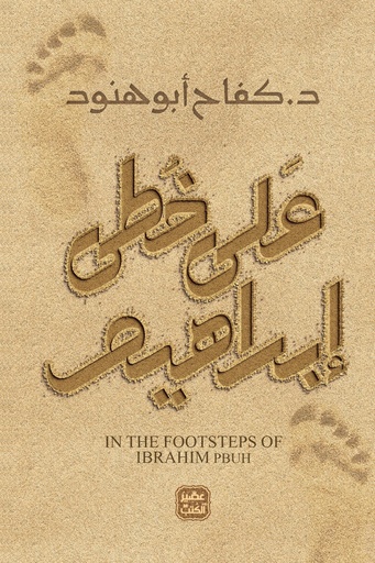 [9789776972346] على خطى إبراهيم