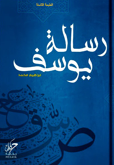 [9789921755152] رسالة يوسف