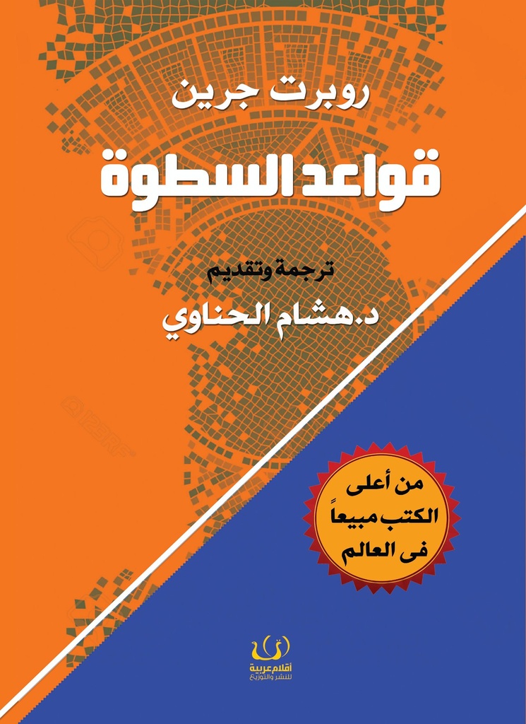 [9789775217240] قواعد السطوة