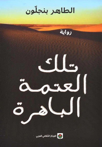 [9789953687711] تلك العتمة الباهرة