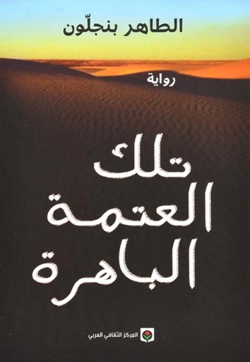 [9789953687711] تلك العتمة الباهرة