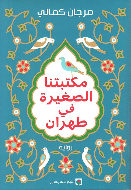 [9789920657419] مكتبتنا الصغيرة في طهران