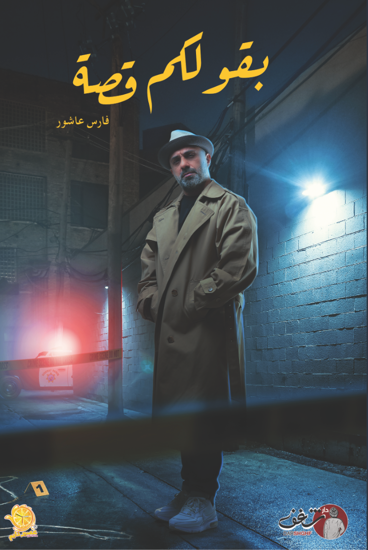 [9789921791181] بقولكم قصة