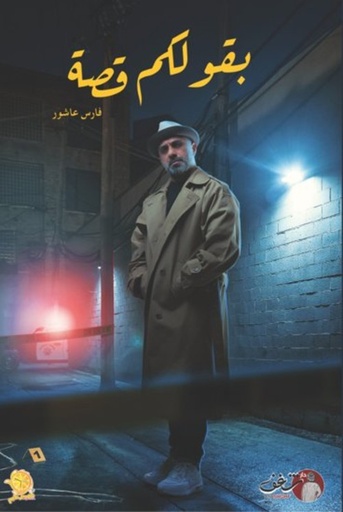 [9789921791181] بقولكم قصة