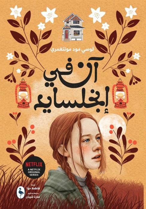 [9789922928975] آن في إنجلسايد