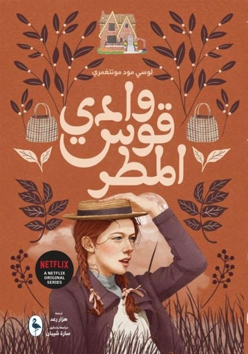 [9789922928982] وادي قوس المطر