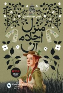 [9789922928968] منزل أحلام آن