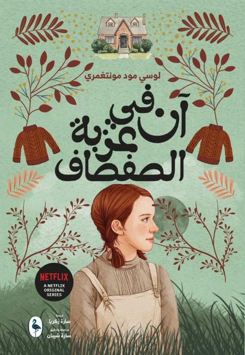 [9789922928951] آن في عزبة الصفصاف