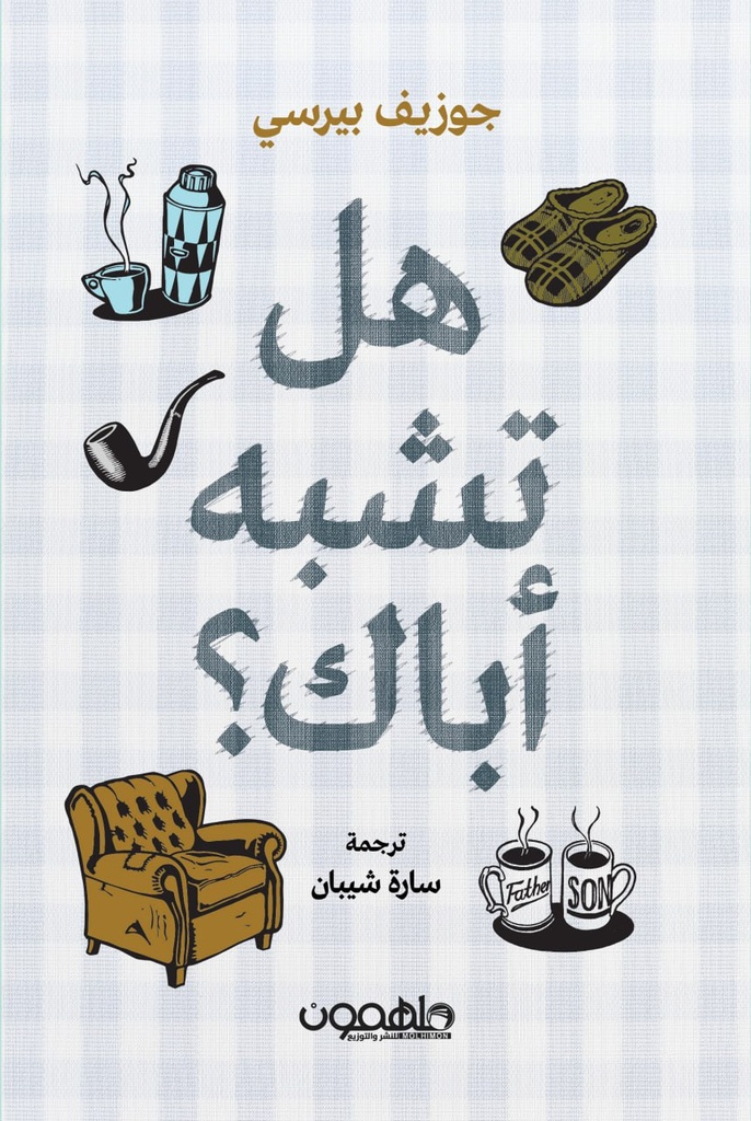 [9789948799450] هل تشبه آباك ؟