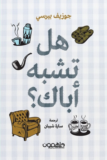 [9789948799450] هل تشبه آباك ؟