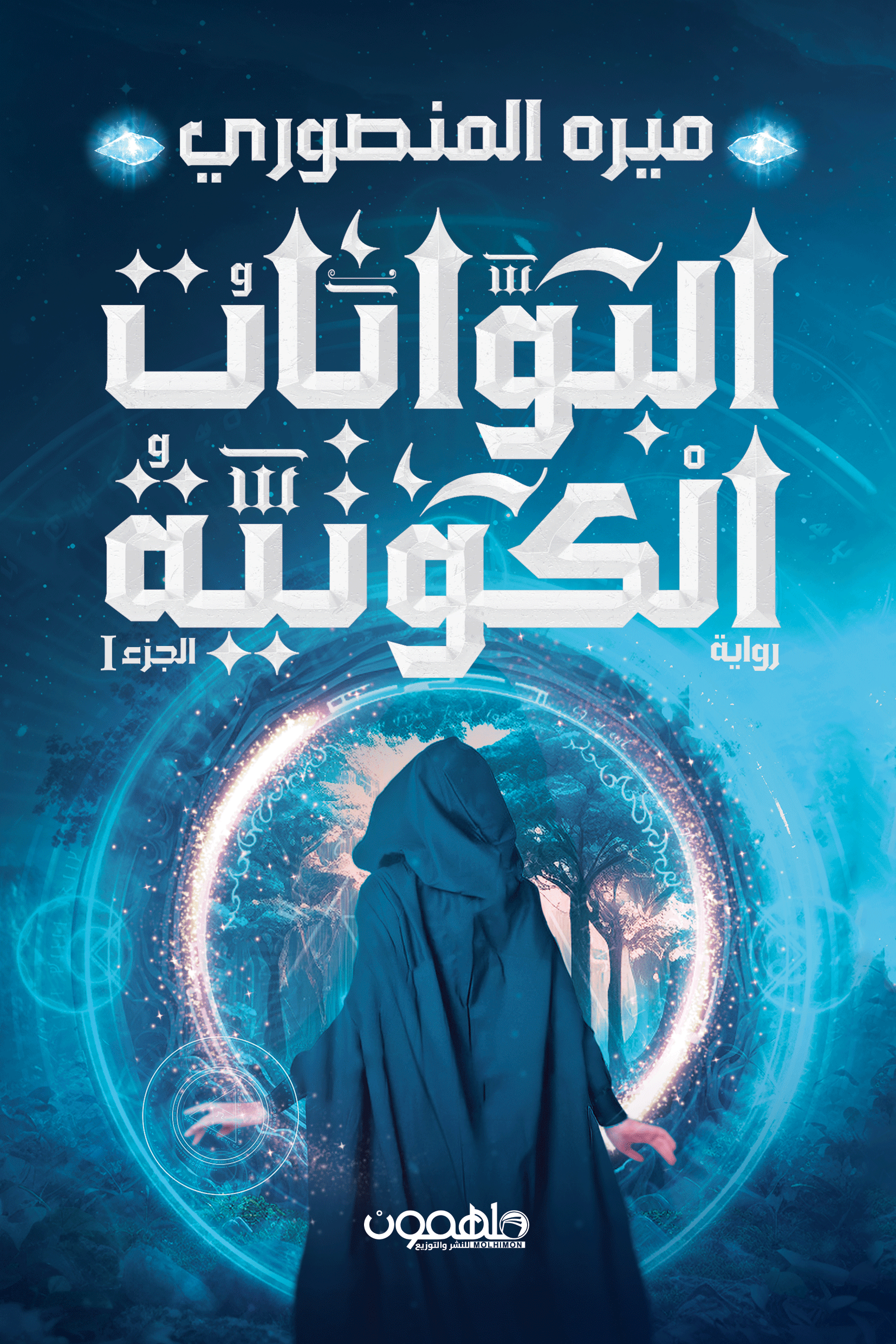 [9789948247739] البوابات الكونية (الجزء الأول)