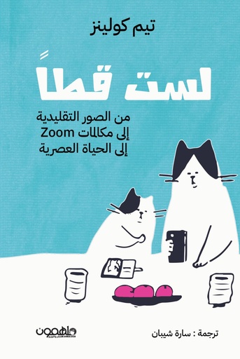 [9789948792987] لست قطاً