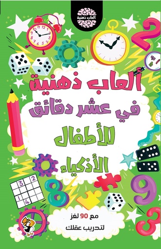 [9789948803560] ألعاب ذهنية في عشر دقائق للأطفال الأذكياء