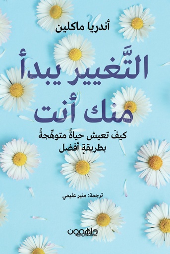 [9789948458173] التغيير يبدأ منك أنت