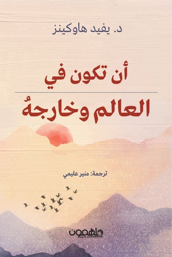[9789948799443] أن تكون في العالم وخارجه