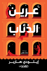 [9789948793007] عرين الذئاب