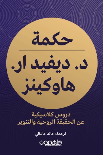 [9789948791416] حكمة د. ديفيد ار هاوكينز