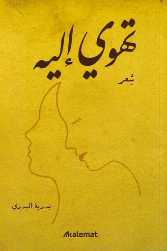 [9789921768411] تهوي إليه