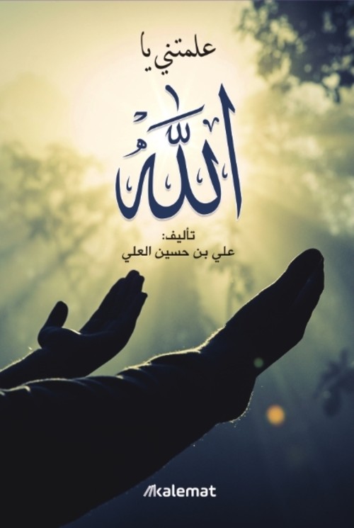 [9789921768817] علمتني يا الله
