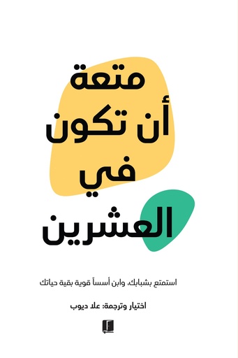 [9789921768602] متعة أن تكون في العشرين