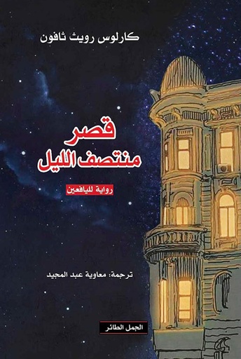 [9789922220635] قصر منتصف الليل