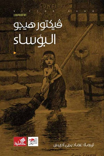 [9789938886566] البؤساء