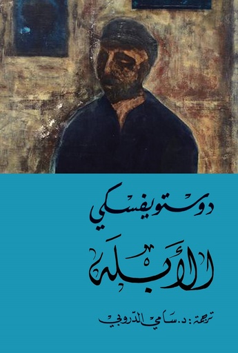 [9786144721131] الأبله 1/2