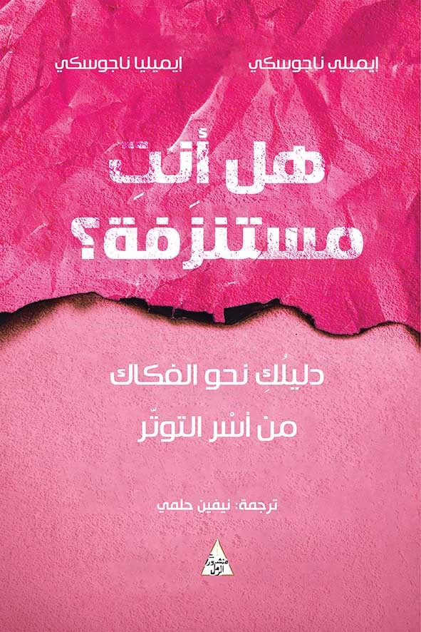 [9786144722169] هل أنتِ مستنزفة؟