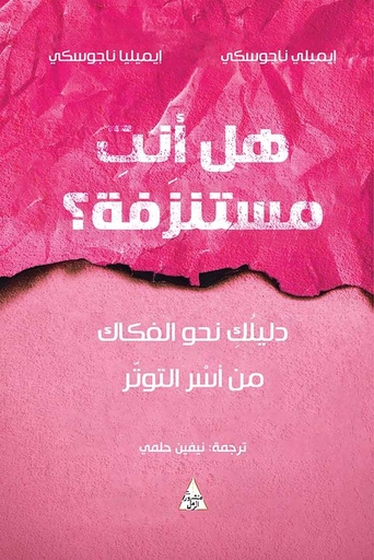 [9786144722169] هل أنتِ مستنزفة؟
