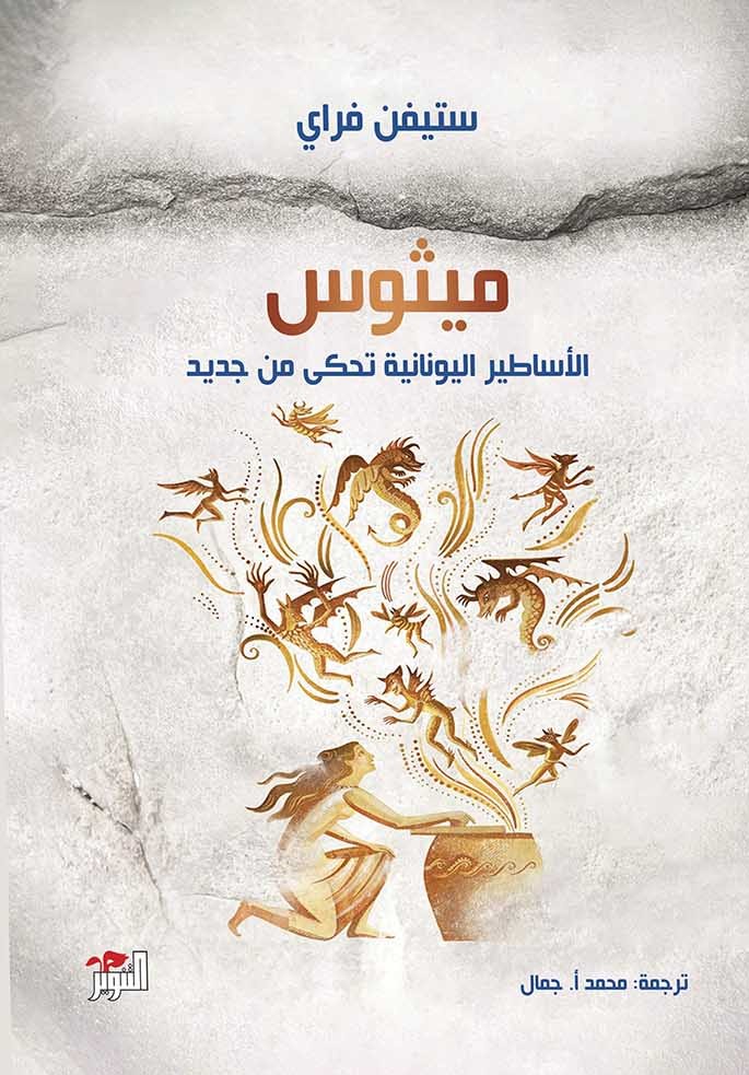 [9786144722183] ميثوس: الأساطير اليونانية تحكى من جديد