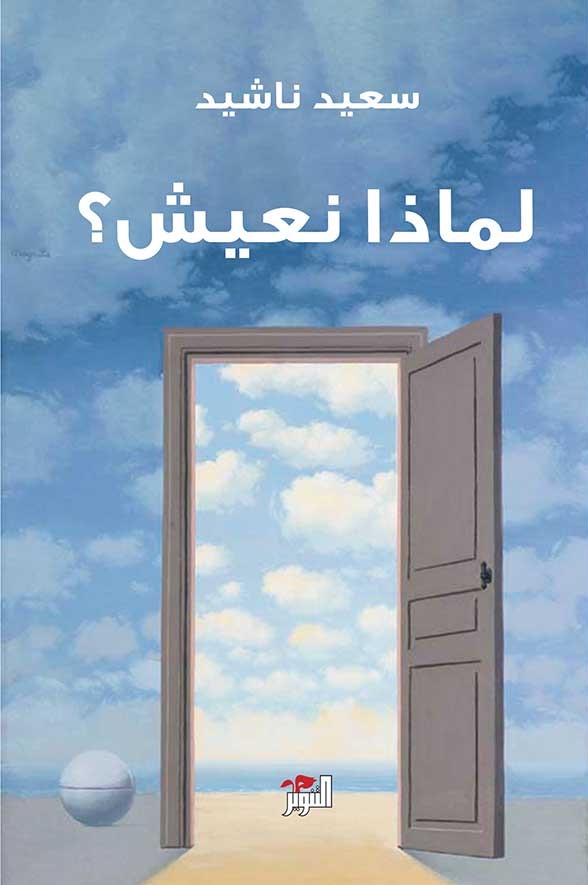 [9786144722190] لماذا نعيش؟