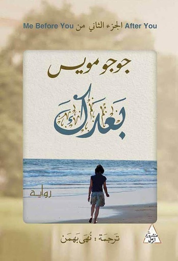 [9789938941081] بعدك