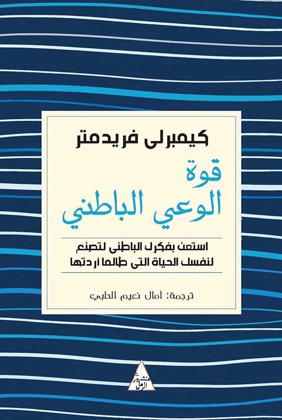 [9786144721315] قوة الوعي الباطني