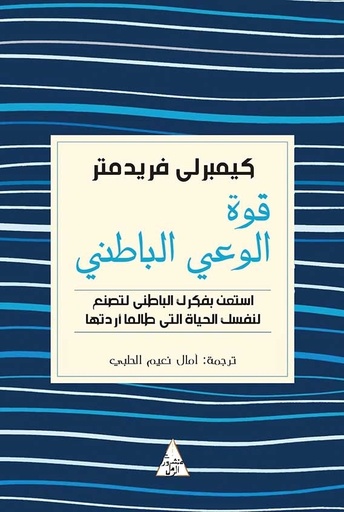 [9786144721315] قوة الوعي الباطني