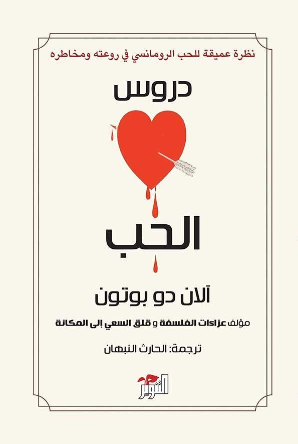 [9786144721292] دروس الحب