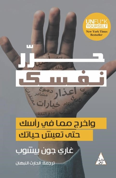 [9786144721254] حرر نفسك