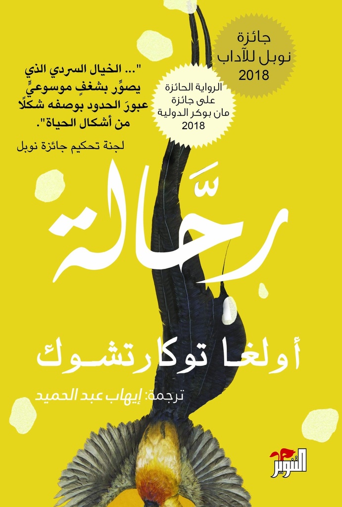 [9786144721018] رحّالة