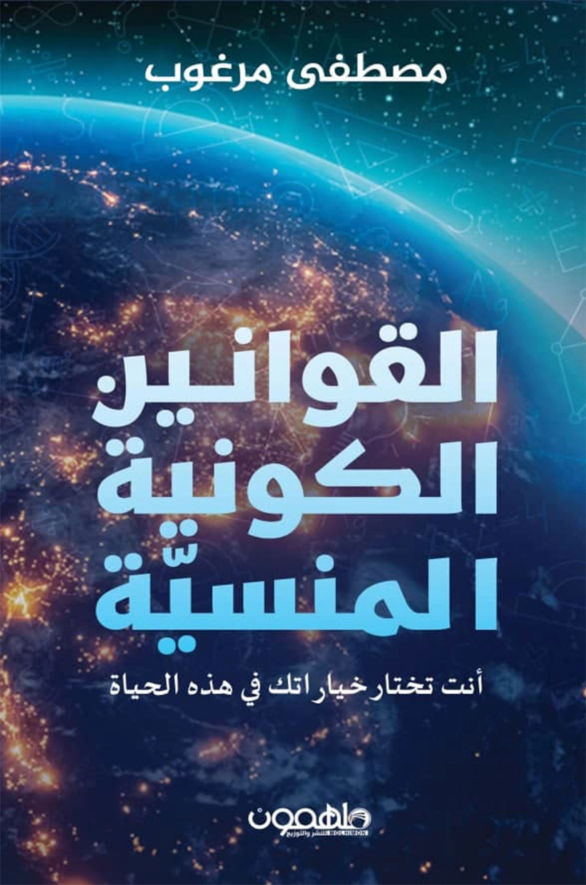 [9789948458166] القوانين الكونية المنسية