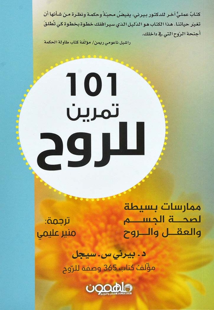 [9789948348931] 101  تمرين للروح