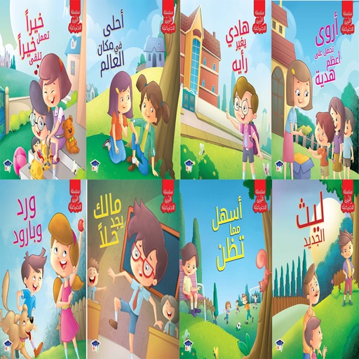 [QAFBOOK00029] سلسلة التربية الاجتماعية (8  أجزاء)