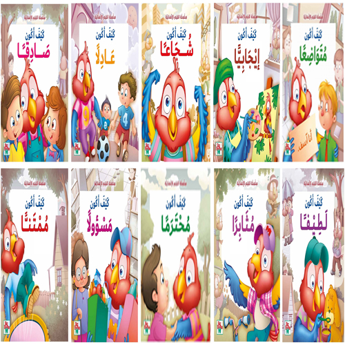 [97881802226411] سلسلة القيم الإنسانية (10  أجزاء)