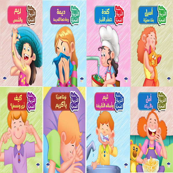 [QAFBOOK00030] سلسلة التربية الصحية (8  أجزاء)