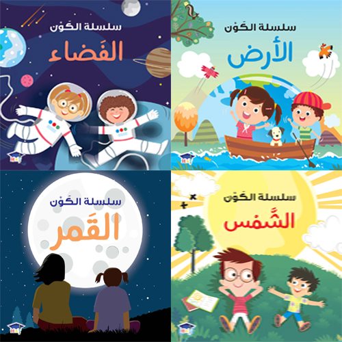 [97881802226891] سلسلة الكون (4  أجزاء)