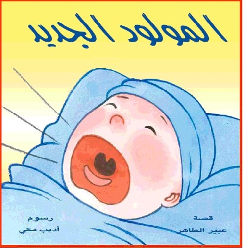 المولود الجديد