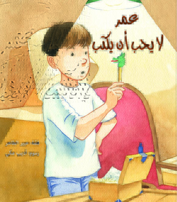 [9789957852115] عمر لا يحب أن يكتب
