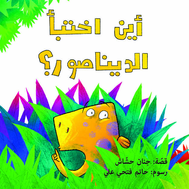 أين اختبأ الديناصور؟