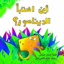 أين اختبأ الديناصور؟